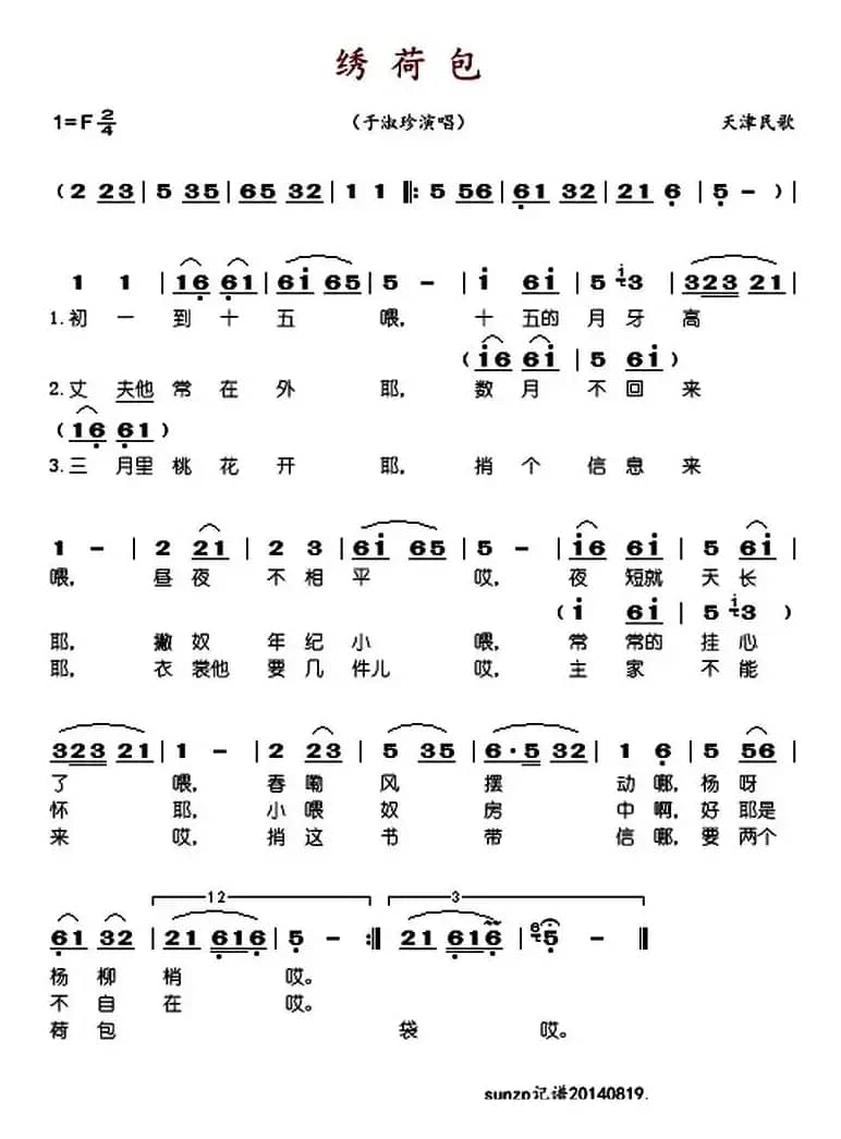 绣荷包（天津民歌）