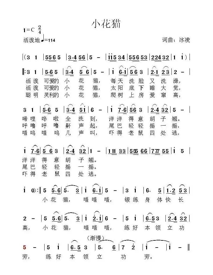 小花猫（冰凌词曲、少儿歌曲）