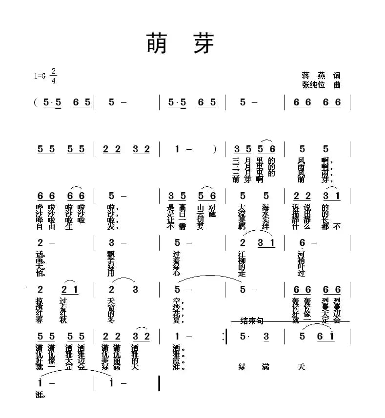 萌芽（蒋燕词 张纯位曲）