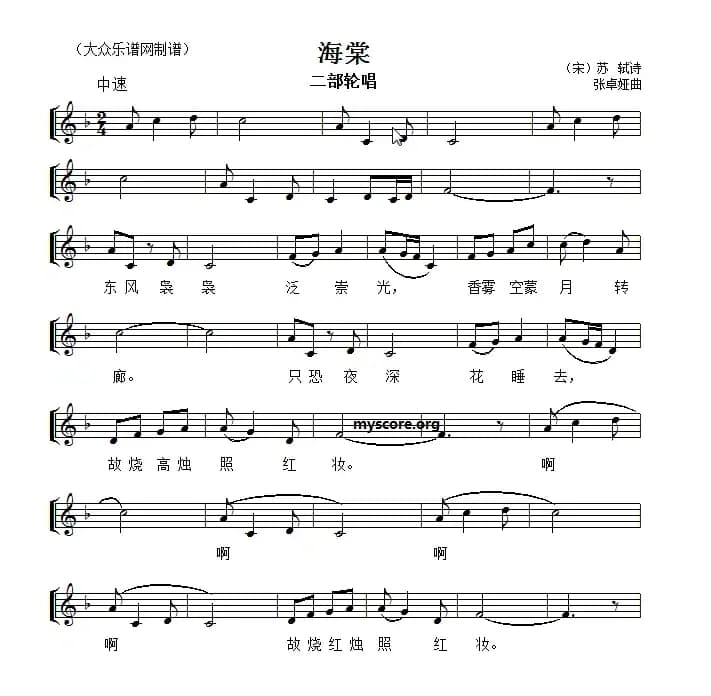 海棠（[宋]苏轼词 张卓娅曲、五线谱）