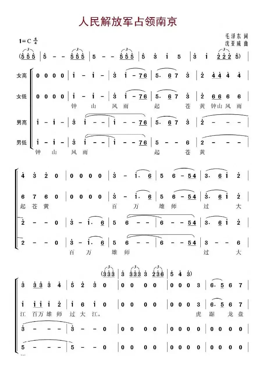 七律·人民解放军占领南京(沈亚威作曲、版本三)