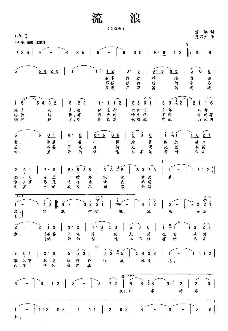 流浪（汤泓词 范石生曲）