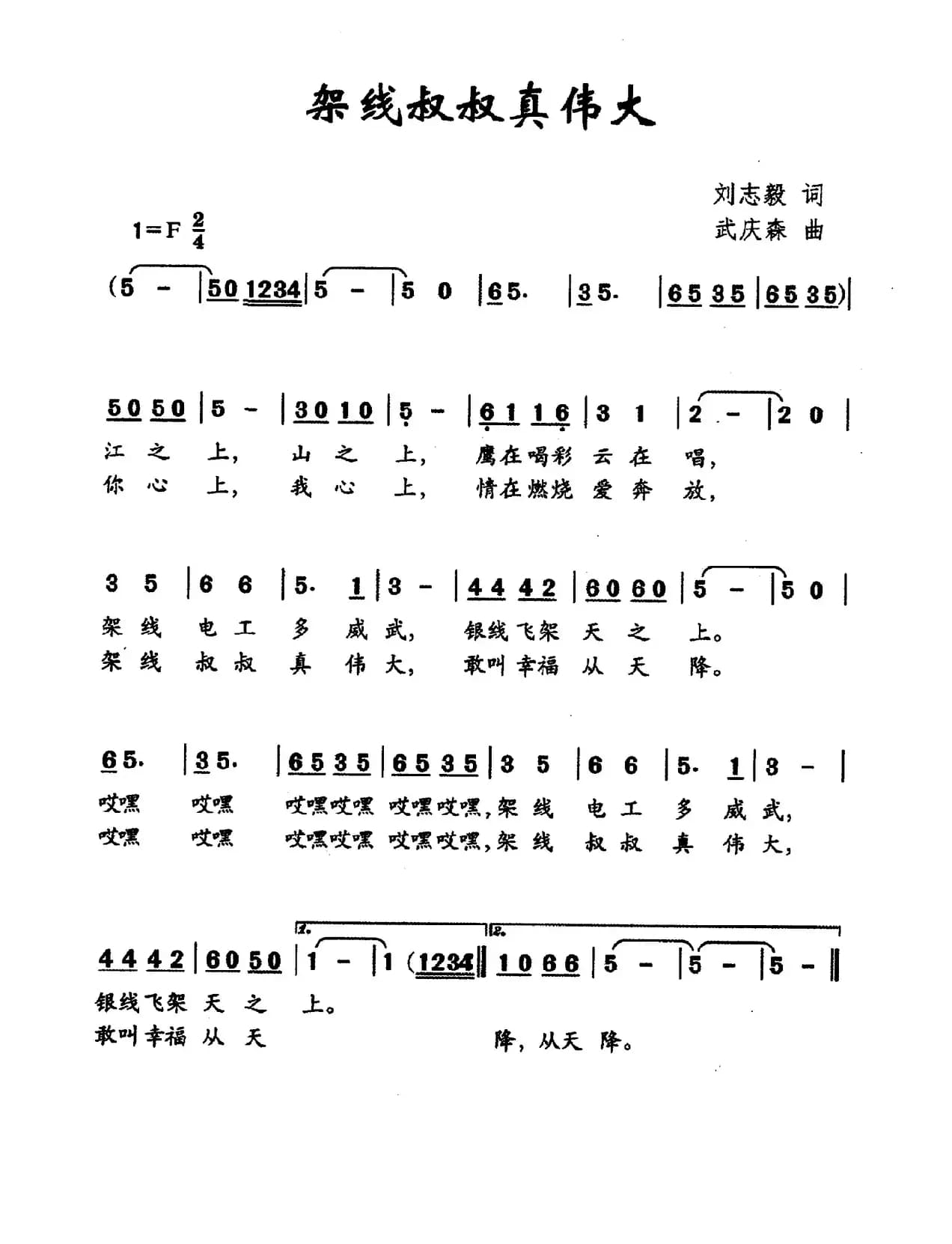 架线叔叔真伟大（刘志毅词 武庆森曲）