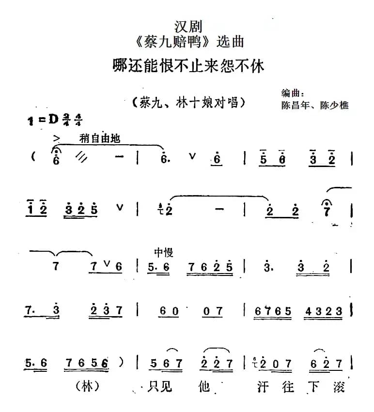 [汉剧]《蔡九赔鸭》选曲：哪还能恨不止来怨不休（蔡九、林十娘对唱）