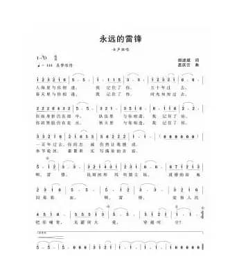 永远的雷锋（胡述斌词 孟庆云曲）