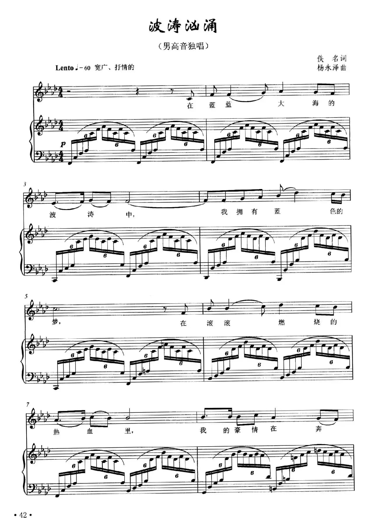 波涛汹涌(佚名词 杨永泽曲)