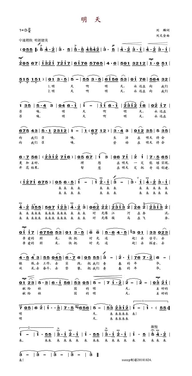 明天（刘麟词 刘文金曲）