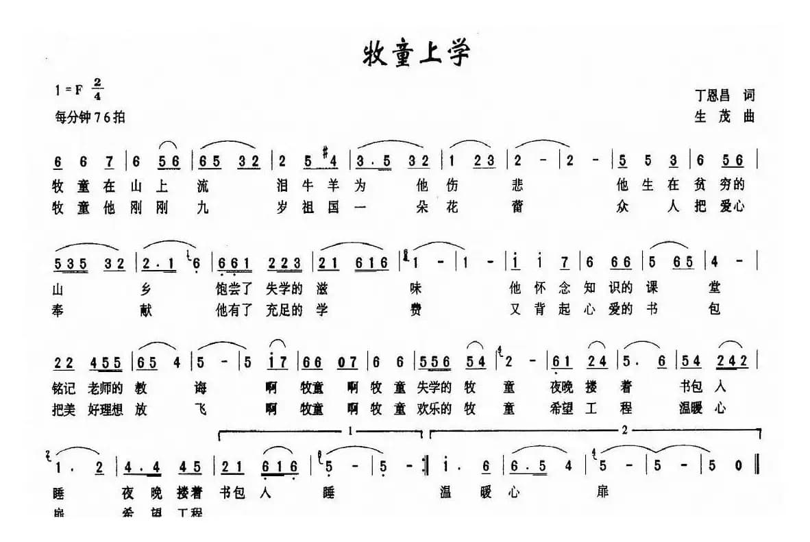 牧童上学（丁恩昌词 生茂曲）