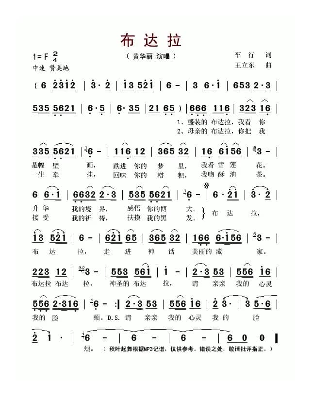 布达拉（车行词 王立东曲）