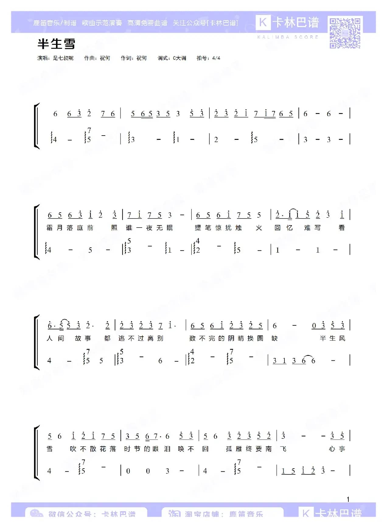 半生雪（卡林巴拇指琴简谱）