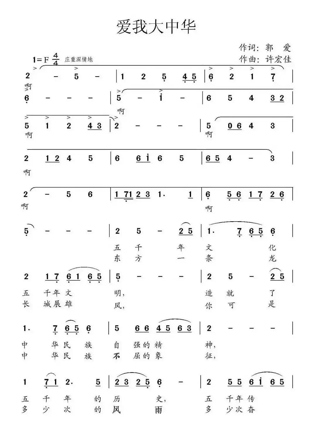 爱我大中华（郭爱词 许宏佳曲）