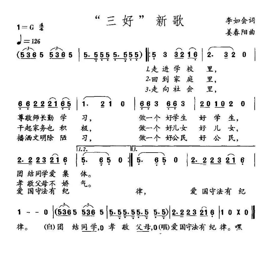 “三好”新歌