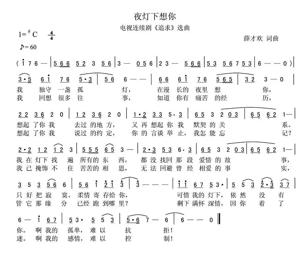 夜灯下想你（电视连续剧《追求》选曲）