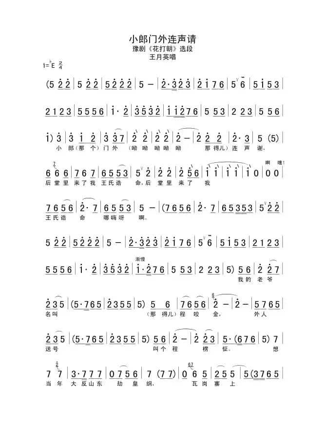 小郎门外连声请（《花打朝》王月英唱段）