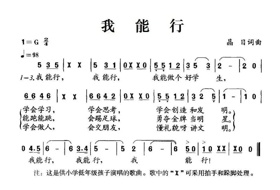 我能行（晶日词 晶日曲）