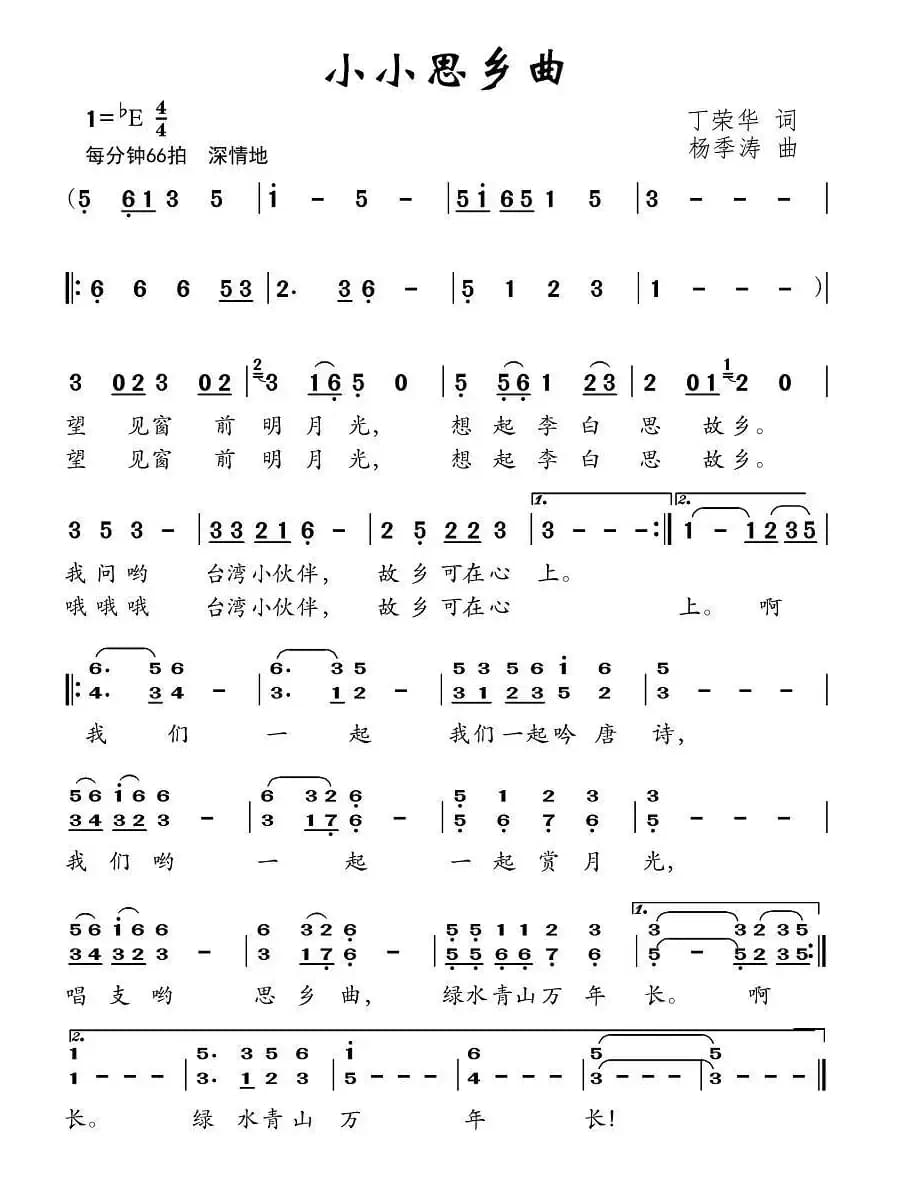 小小思乡曲（丁荣华词 杨季涛曲）
