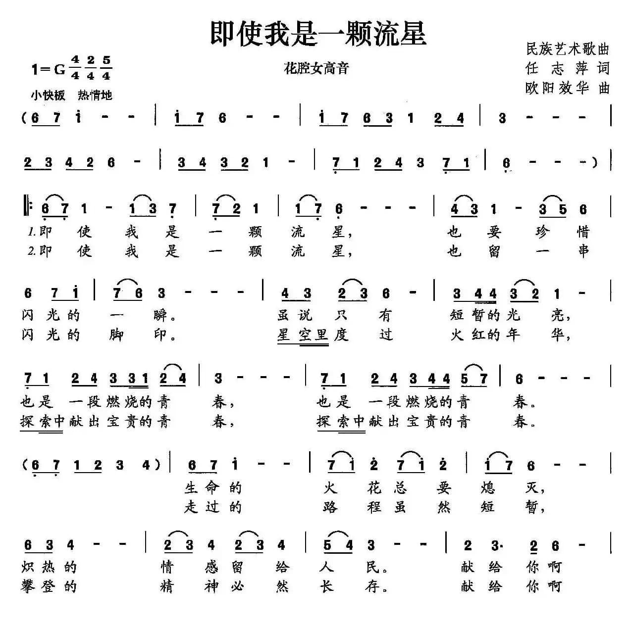 即使我是一颗流星（任志萍词 欧阳效华曲）