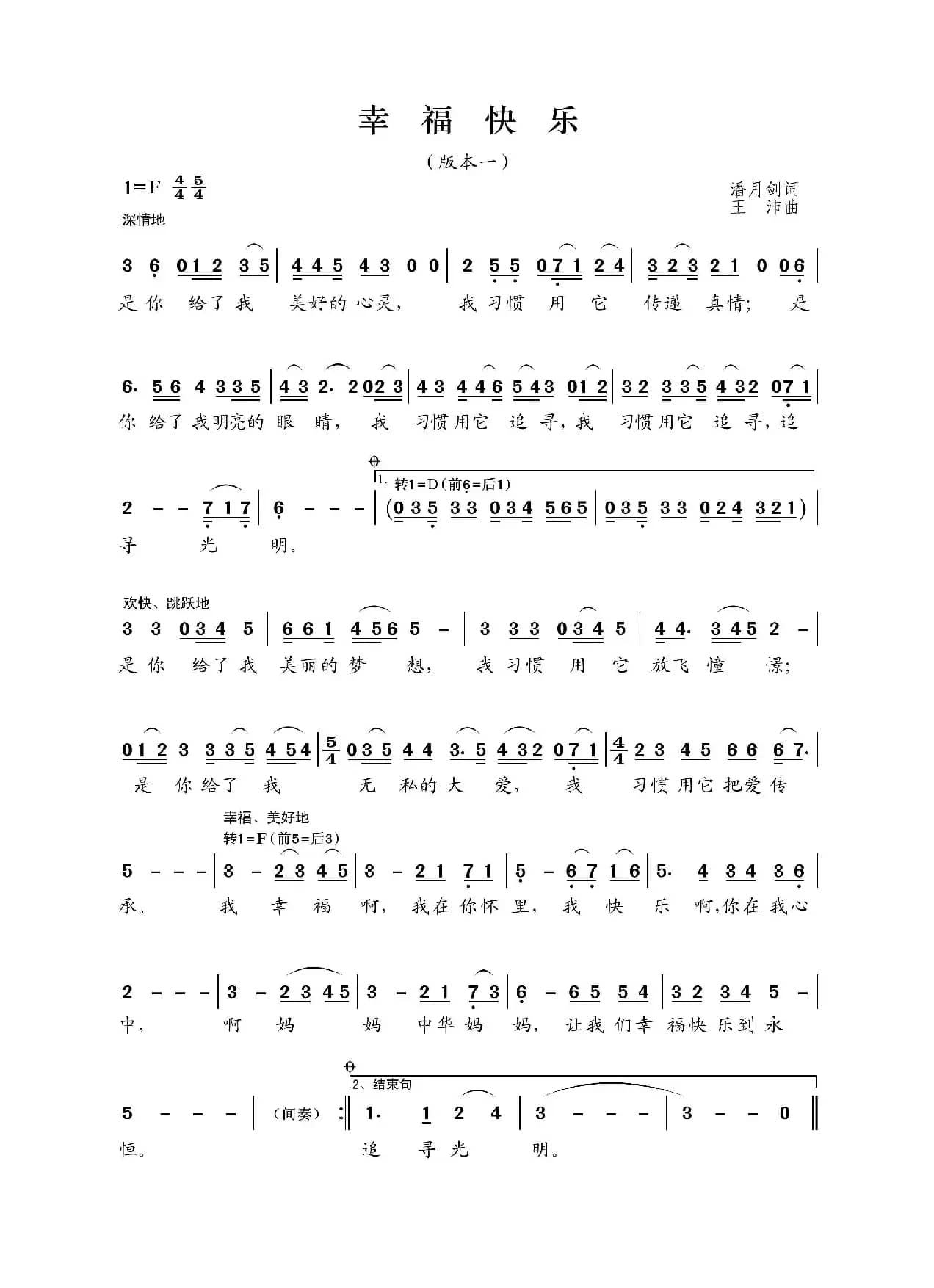 幸福快乐（潘月剑词 王沛曲、版本一）