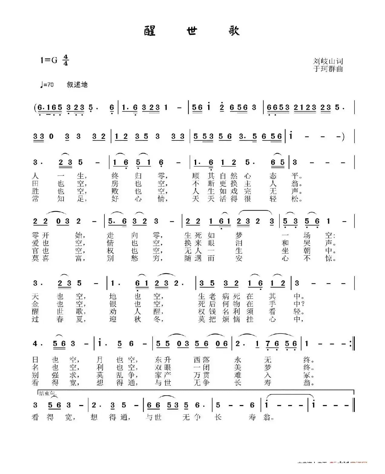 醒世歌（刘岐山词 于珂群曲）