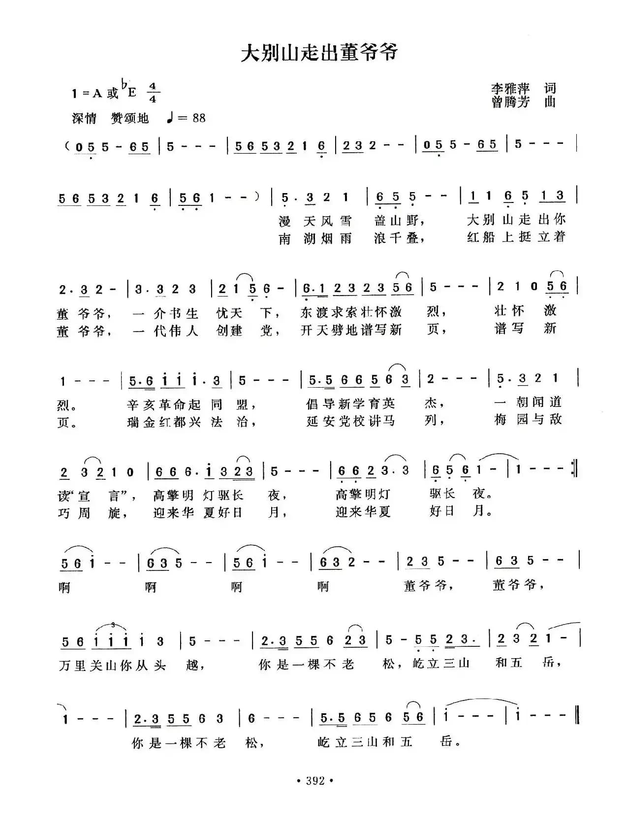 大别山走出董爷爷（李雅萍词 曾腾芳曲）
