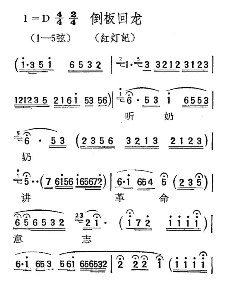 [扬剧曲调]倒板回龙（红灯记）