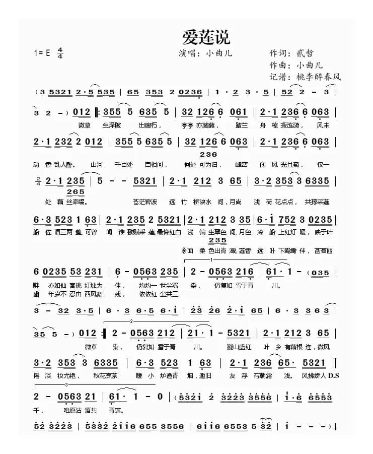 爱莲说（贰哲词 小曲儿曲）