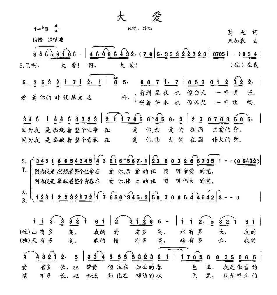 大爱（葛逊词 朱加农曲）