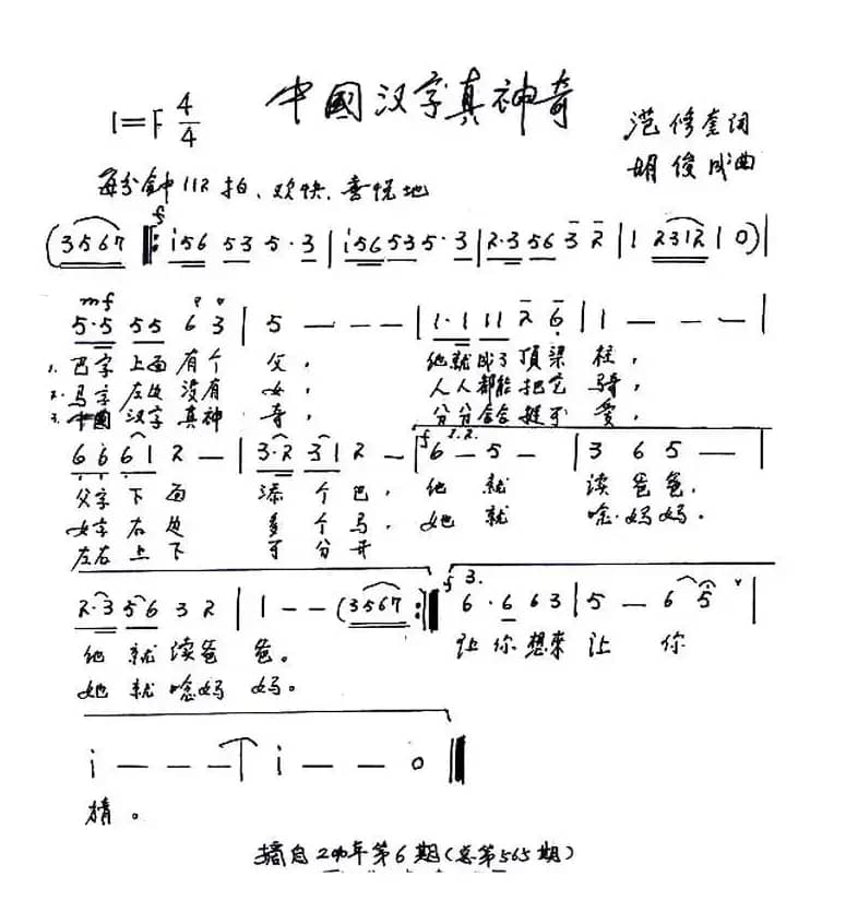中国汉字真神奇（范修奎词 胡俊成曲、少儿歌曲）