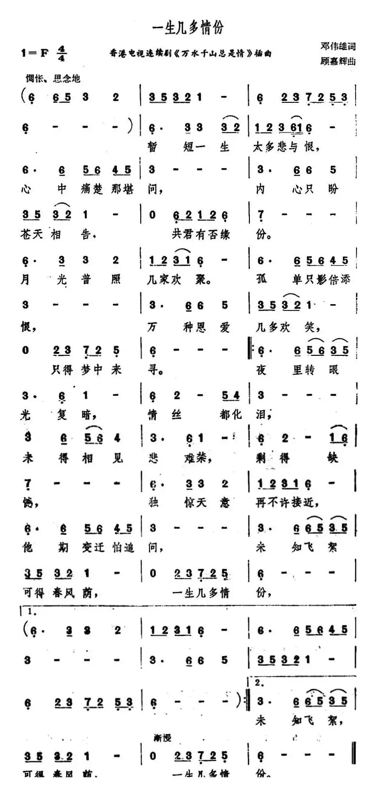 一生几多情份（香港电视连续剧《万水千山总是情》插曲）
