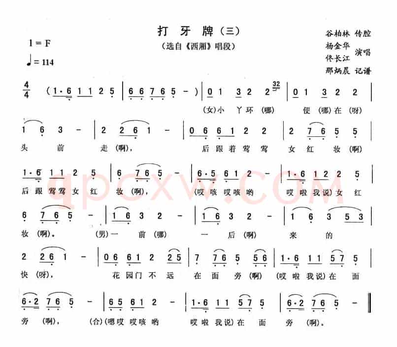 打牙牌（三 [《西厢》唱段]）