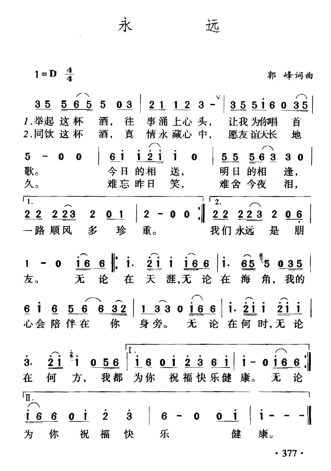 永远（郭峰 词曲）