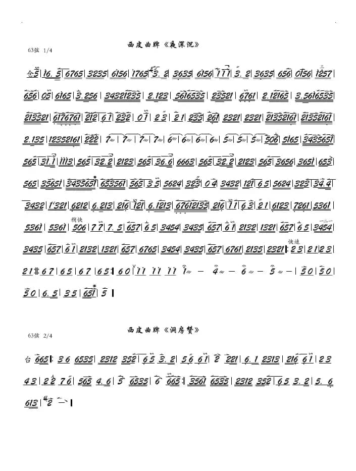 西皮曲牌《夜深沉》（京剧曲牌）