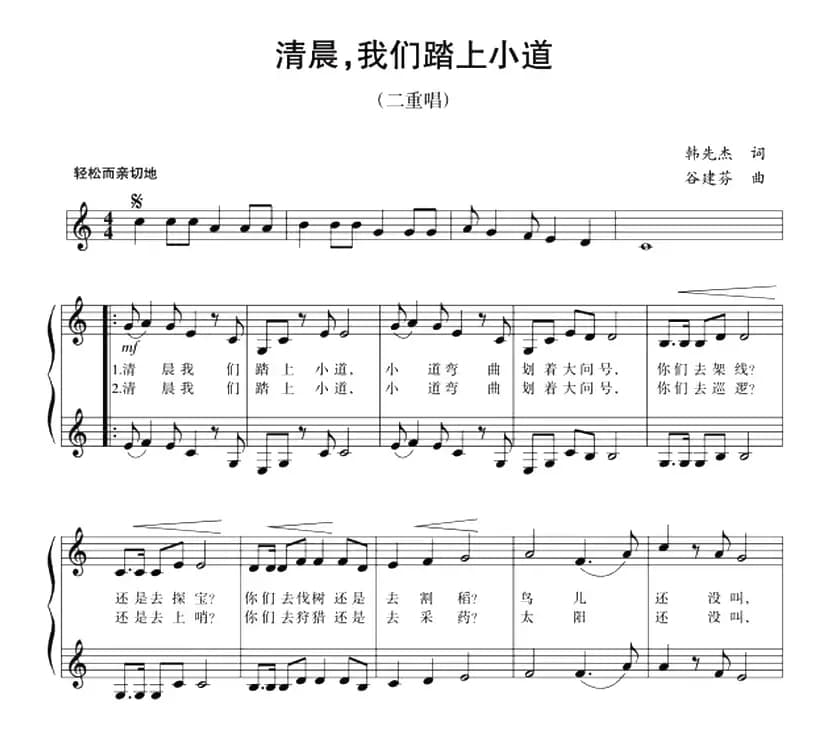 五线谱版二重唱：清晨，我们踏上小道