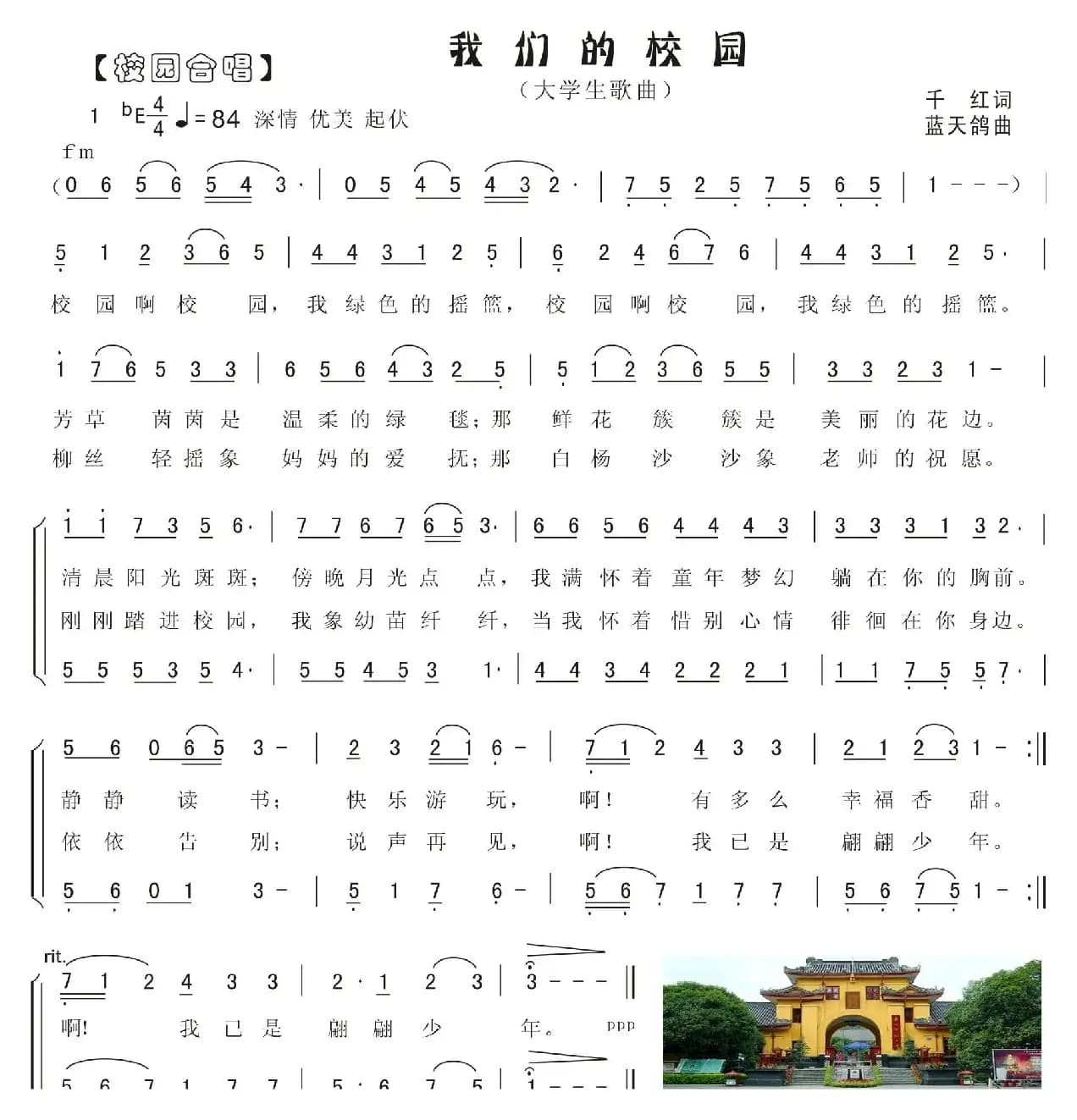 2.我们的校园（大学生合唱歌曲）（千红词 蓝天鸽曲）