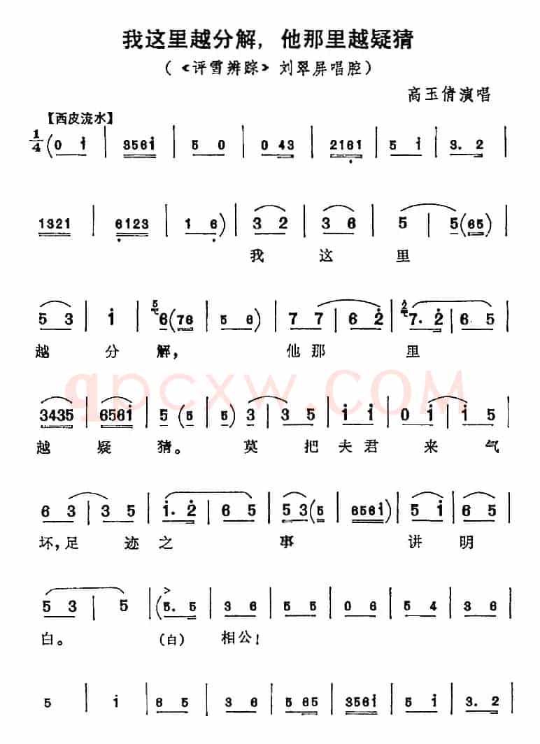 我这里越分解，他那里越疑猜（《评雪辨踪》刘翠屏唱腔）
