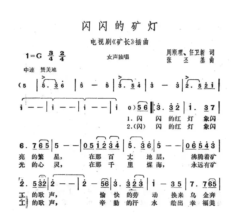 闪闪的矿灯（电视剧《矿长》插曲）