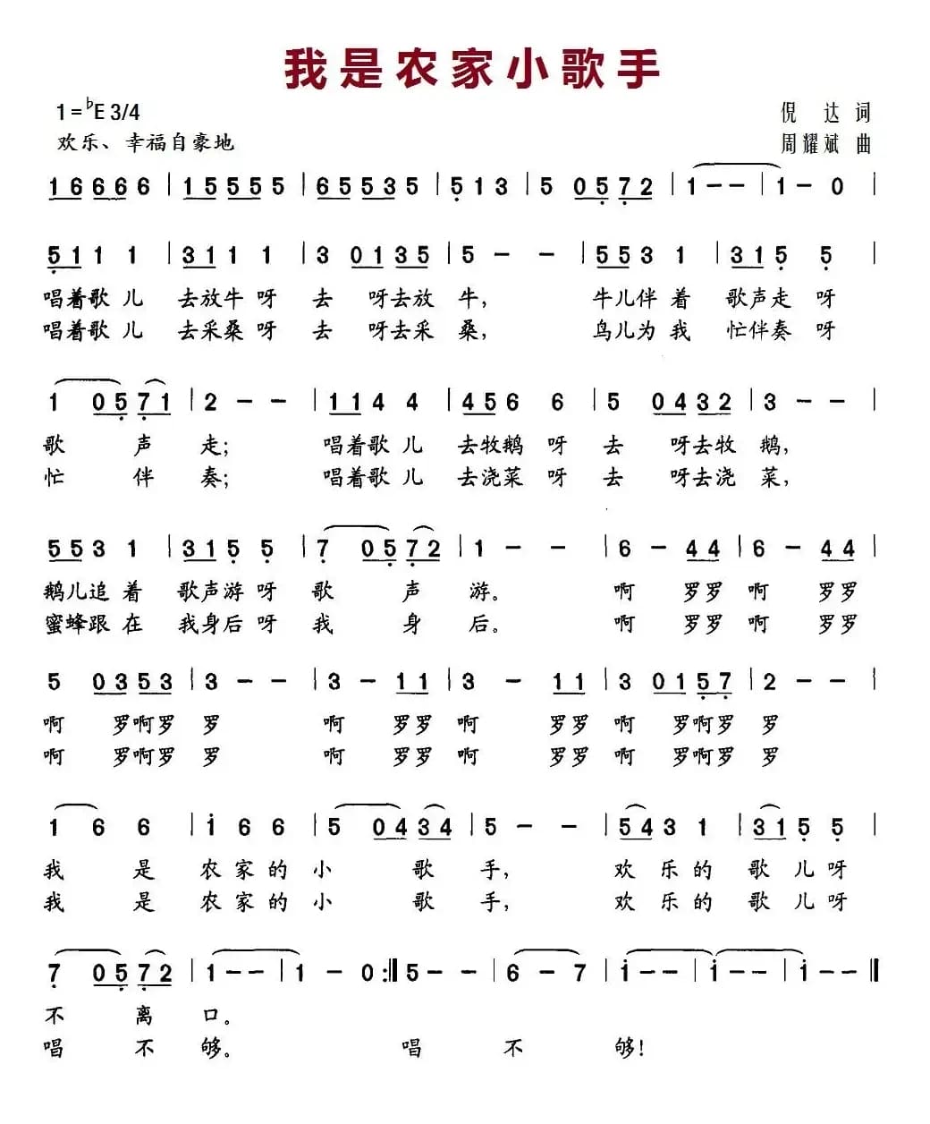 我是农家小歌手（倪达词 周耀斌曲）