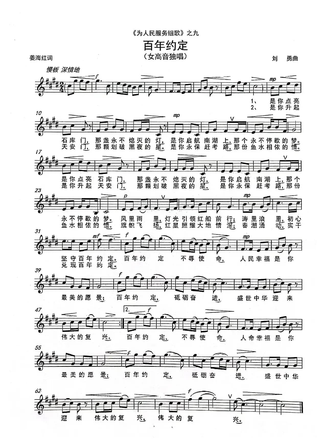 《百年约定》 （女声独唱）（《为人民服务组歌》之九）