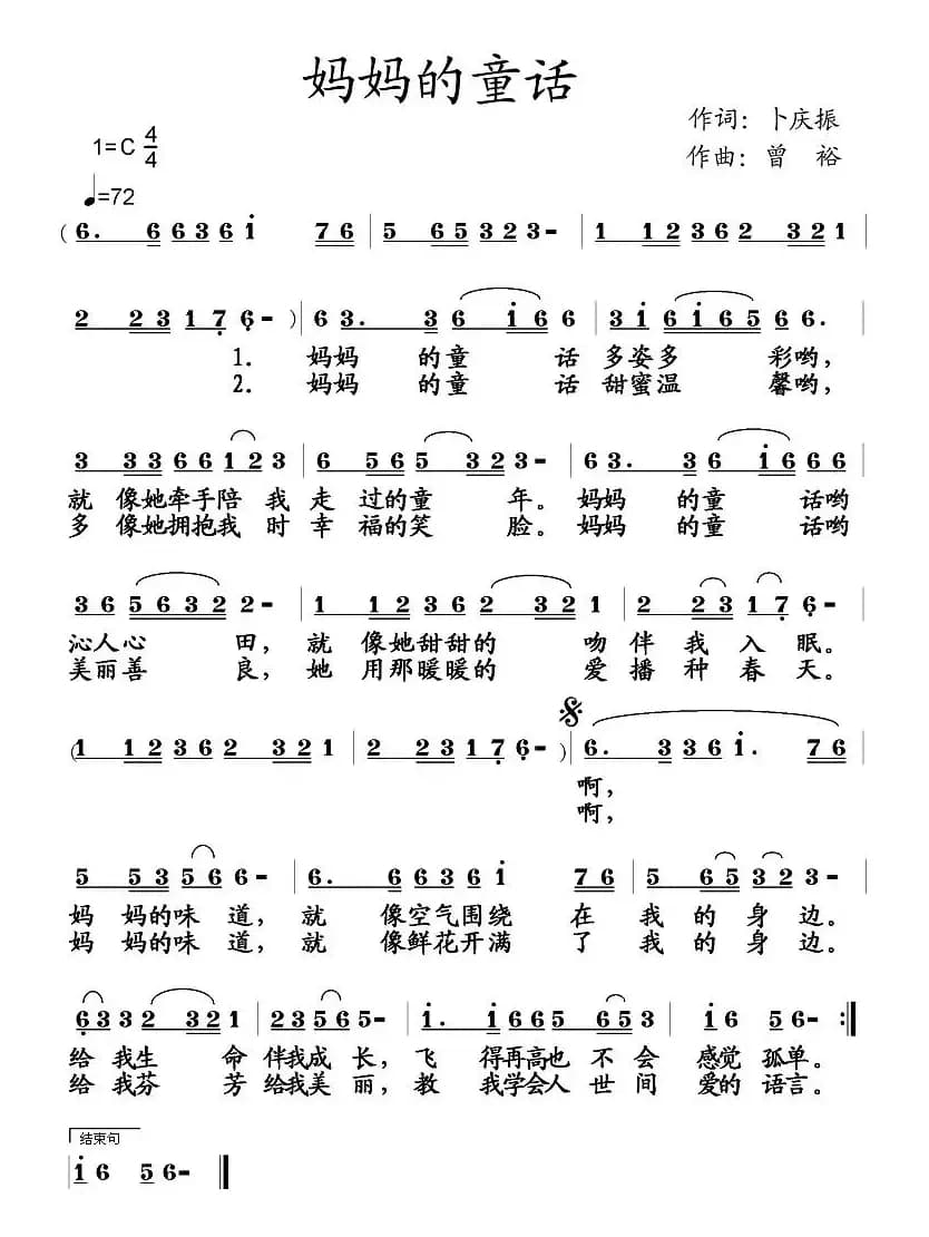 妈妈的童话(卜庆振词 曾裕曲)