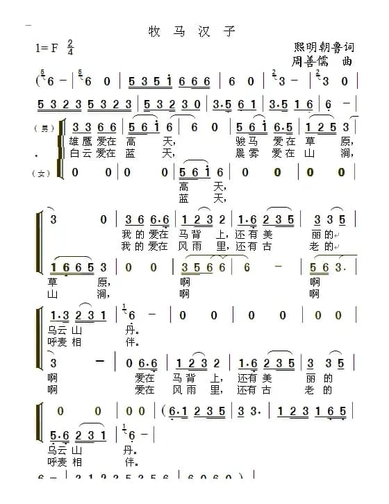 牧马汉子（熙明朝鲁词 周善儒曲）