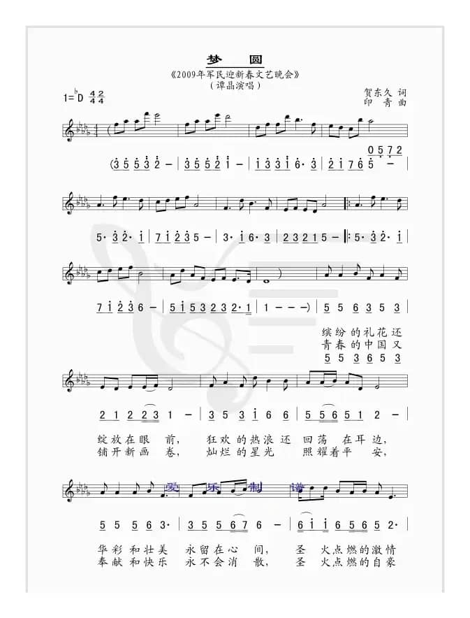 梦圆（贺东久词 印青曲、线简谱混排版）