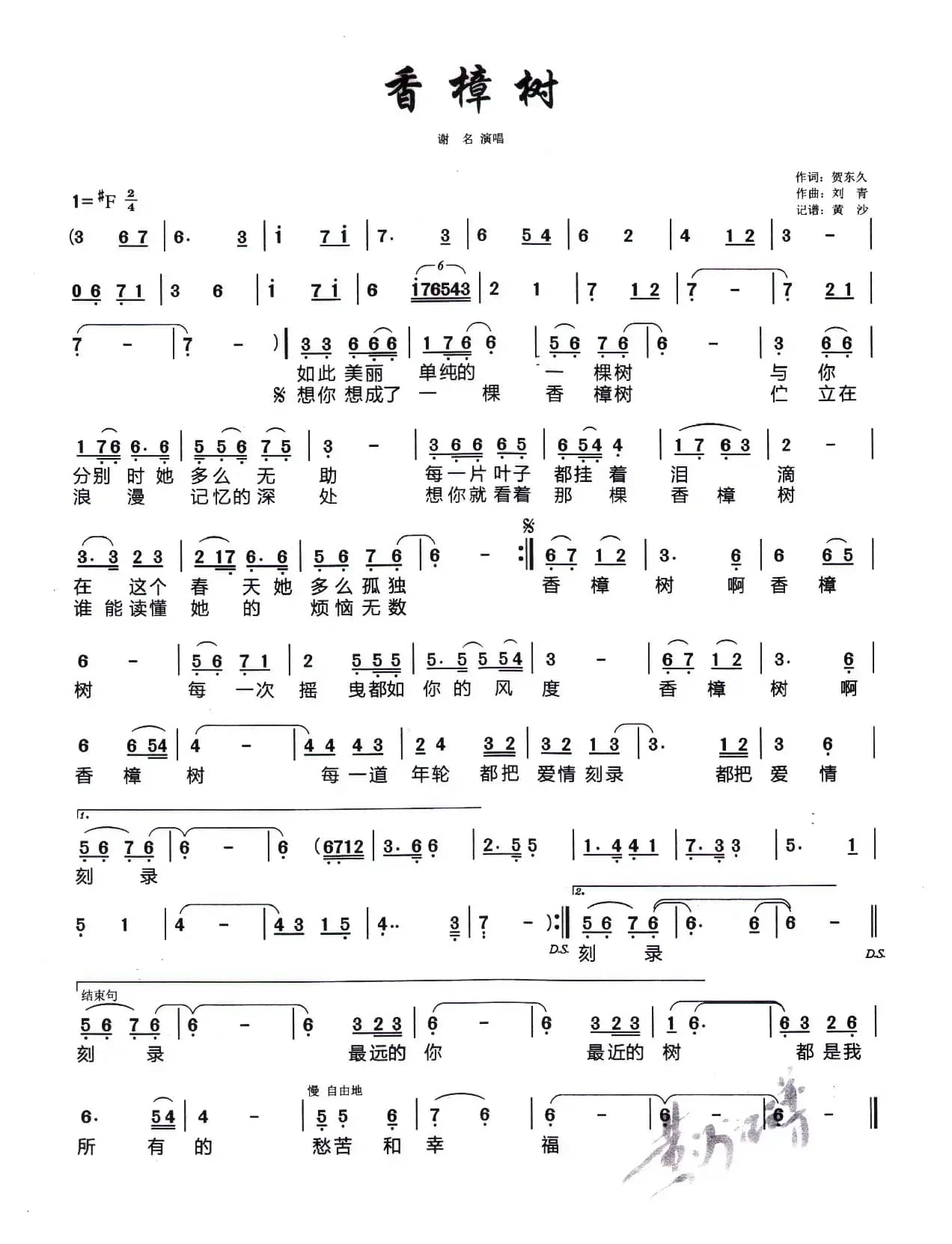 香樟树（贺东久词 刘青曲）