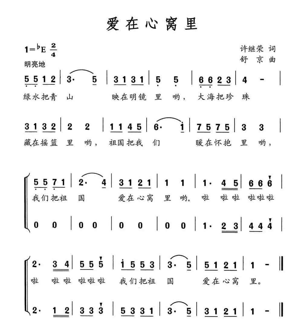 爱在心窝里（许继荣词 舒京曲、合唱）