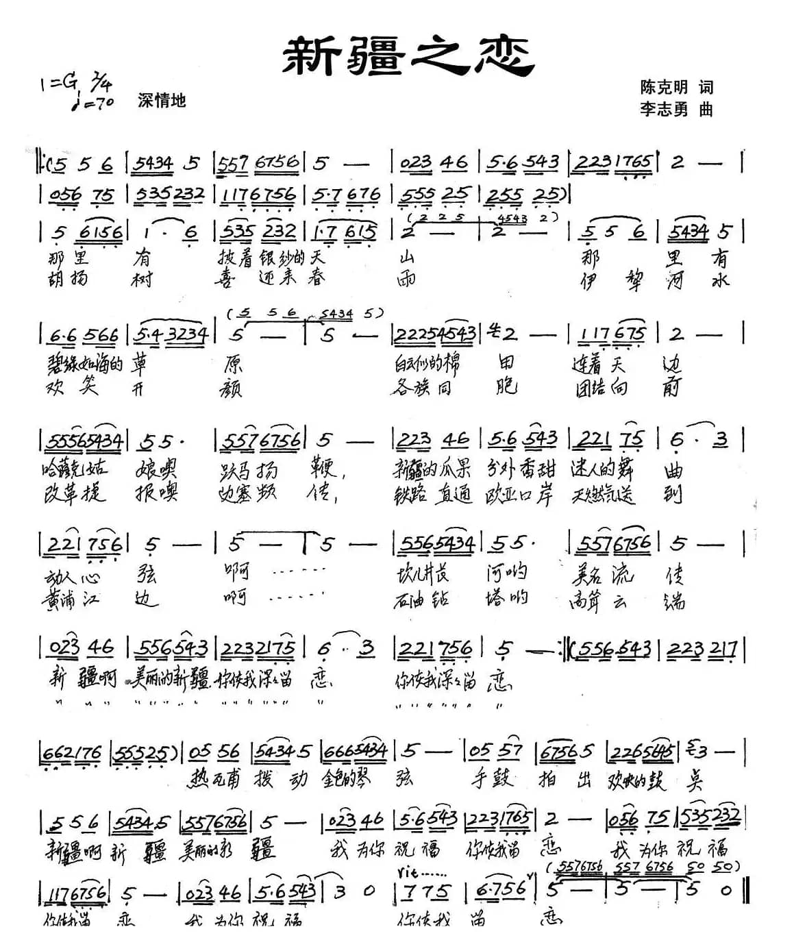 新疆之恋（陈克明词 李志勇曲）