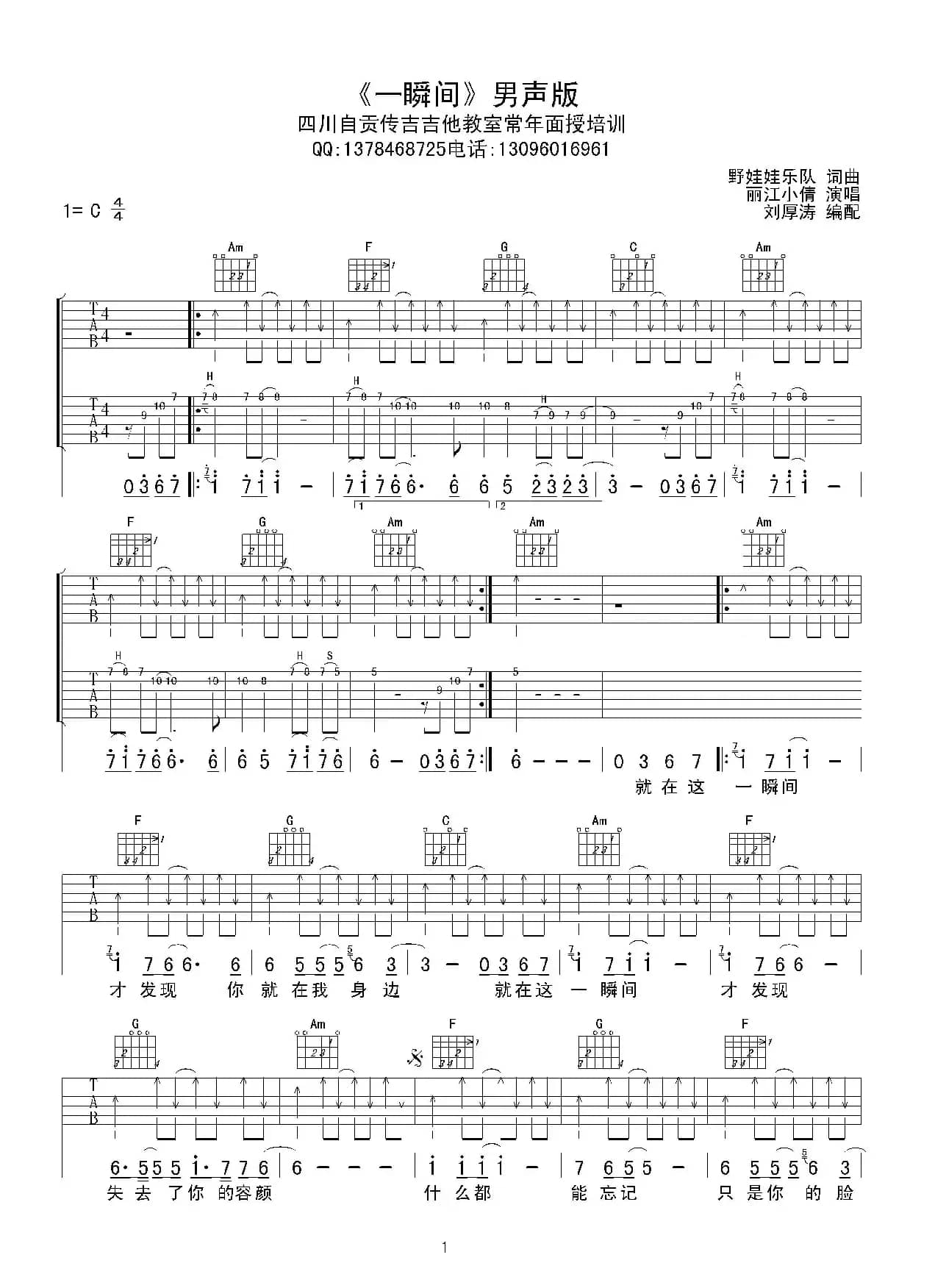 一瞬间（吉他六线谱、刘厚涛编配版）