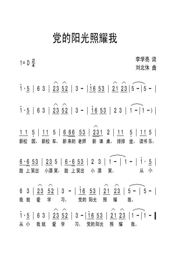 党的阳光照耀我（李学亮词 刘北休曲）