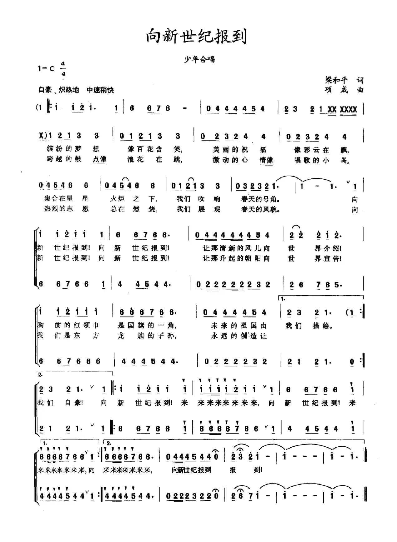 向新世纪报到（梁和平词 项成曲）