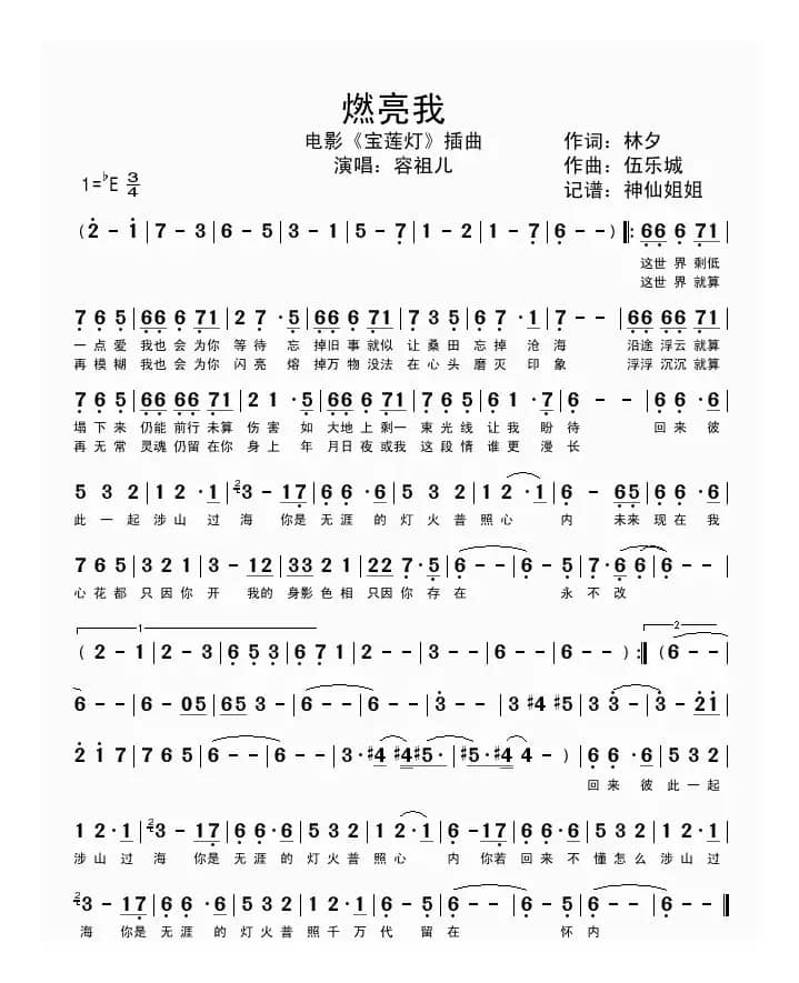 燃亮我（电影《宝莲灯》插曲）
