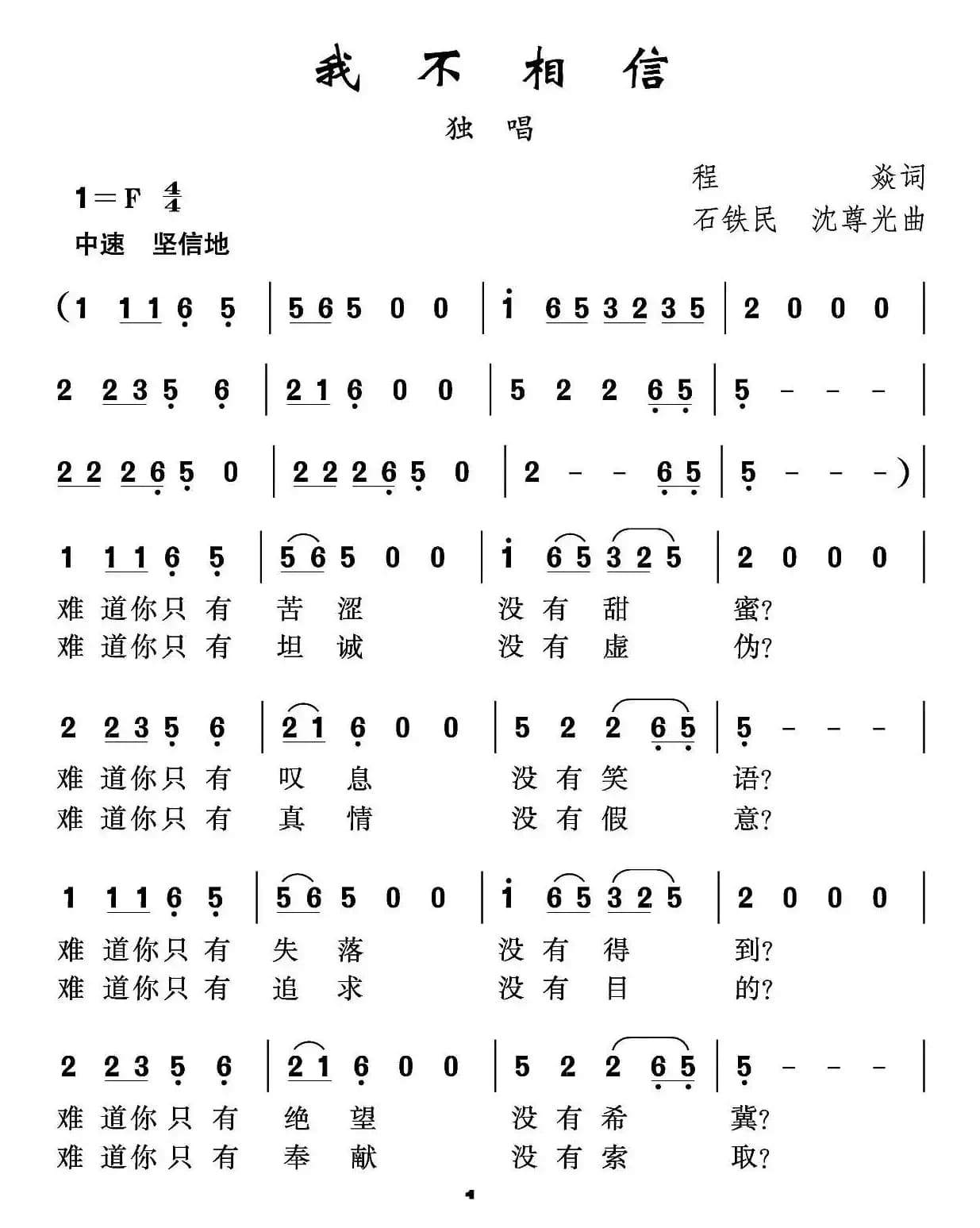 我不相信（程炎词 沈尊光 石铁民曲）