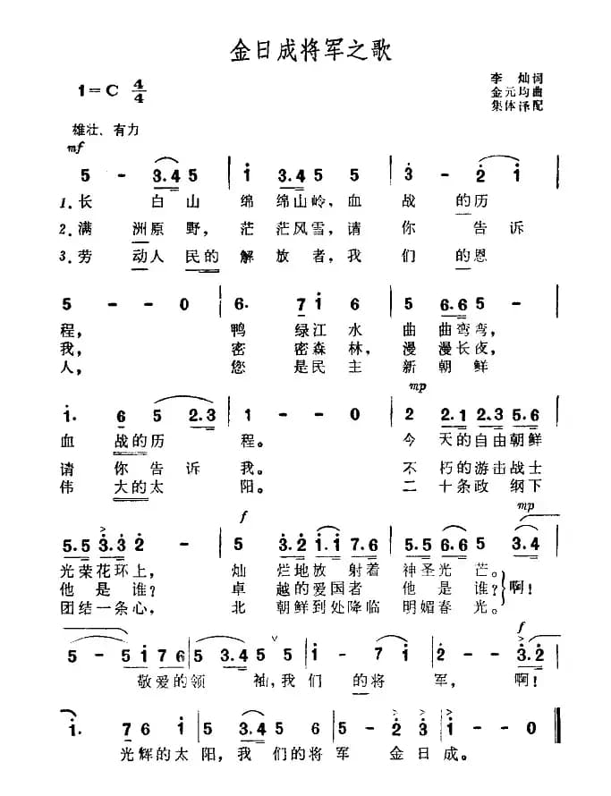 [朝鲜]金日成将军之歌